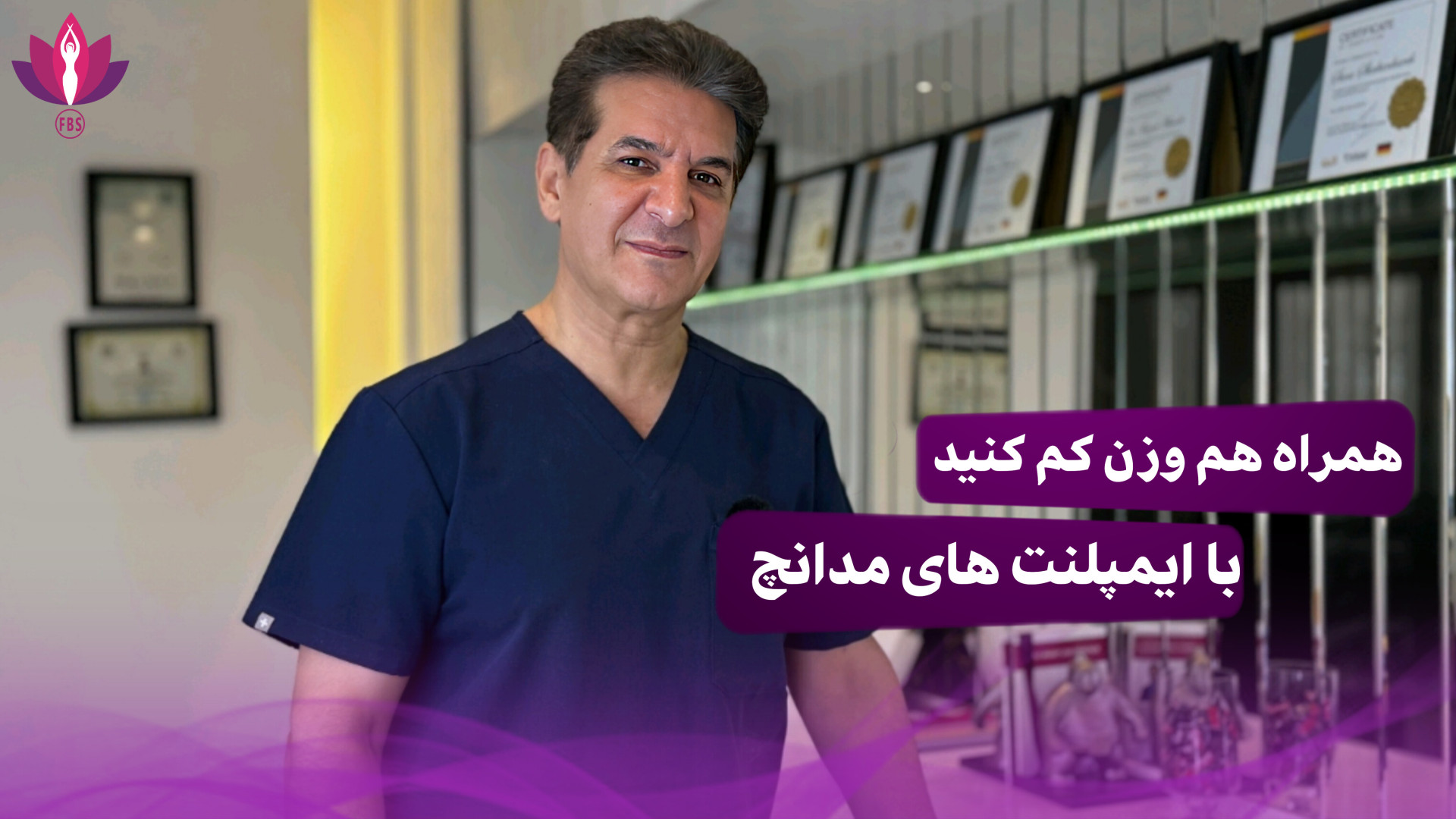 با ایمپلنت های لاغری مدانچ همراه هم وزن کم کنید بیماری سندرم فریمن شلدون