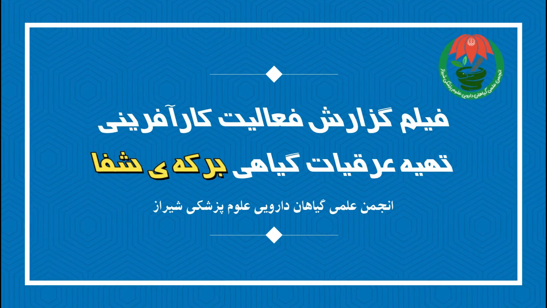 فیلم کارآفرینی انجمن علمی گیاهان دارویی علوم پزشکی شیراز/خبرنگار آریا اسلامی نسب برداشتن خال