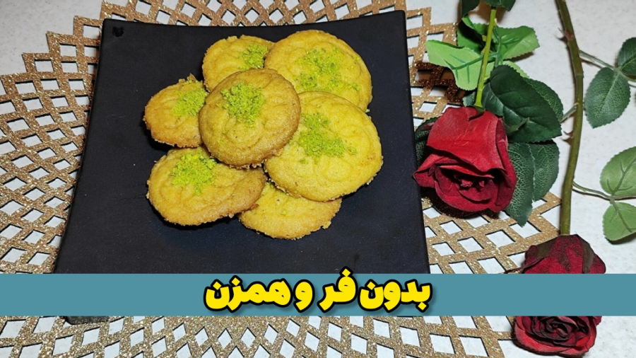 آسون‌ترین شیرینی بدون فر و همزن!