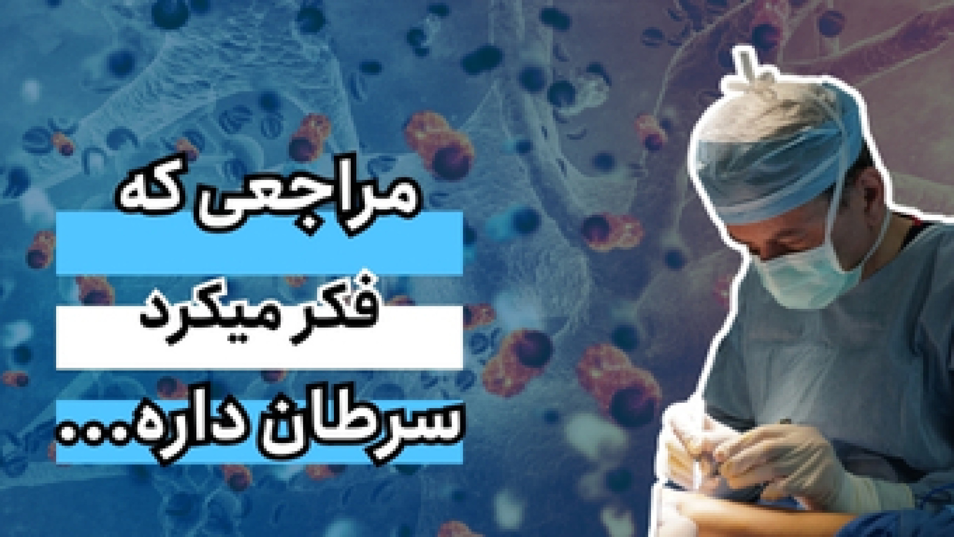 مراجعی که فکر میکرد سرطان داره دکتر محمود جعفر بیگلو