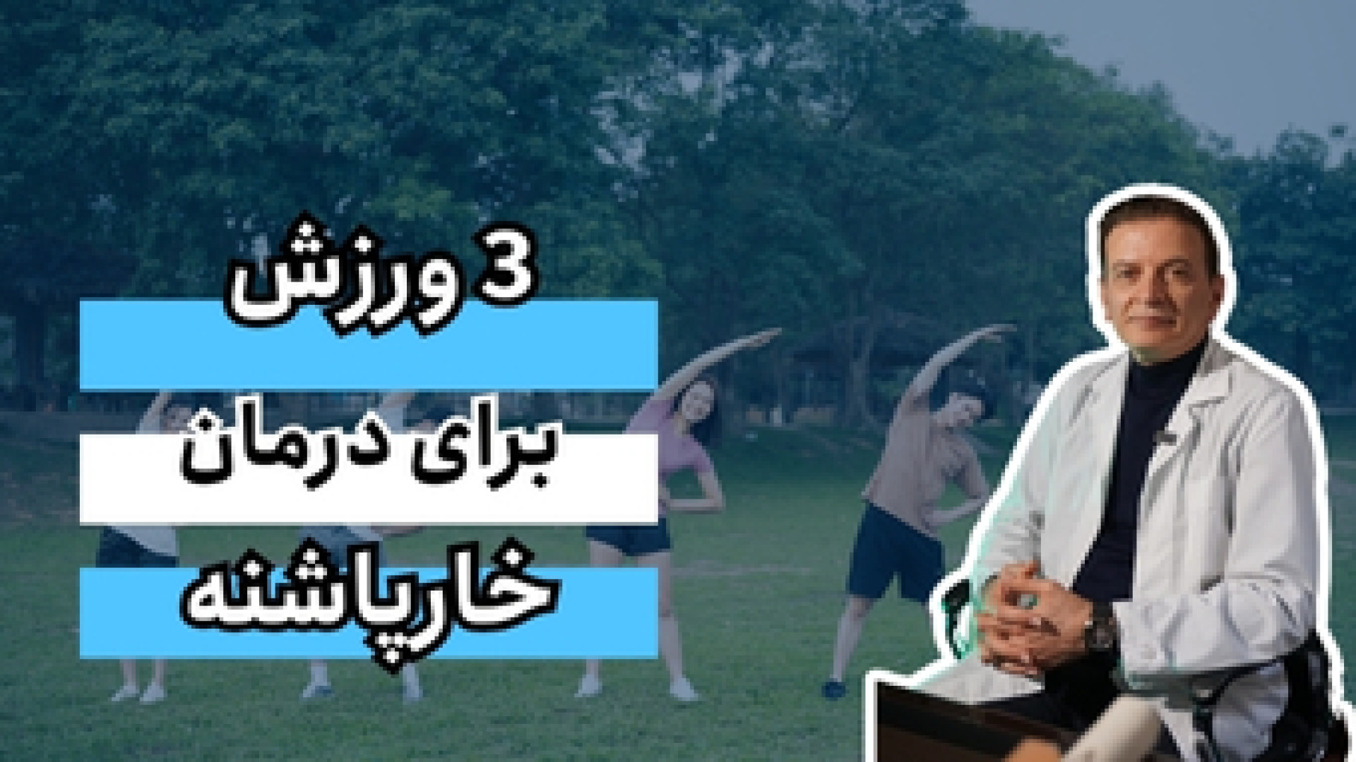 ۳ ورزش برای درمان خارپاشنه دکتر محمود جعفر بیگلو