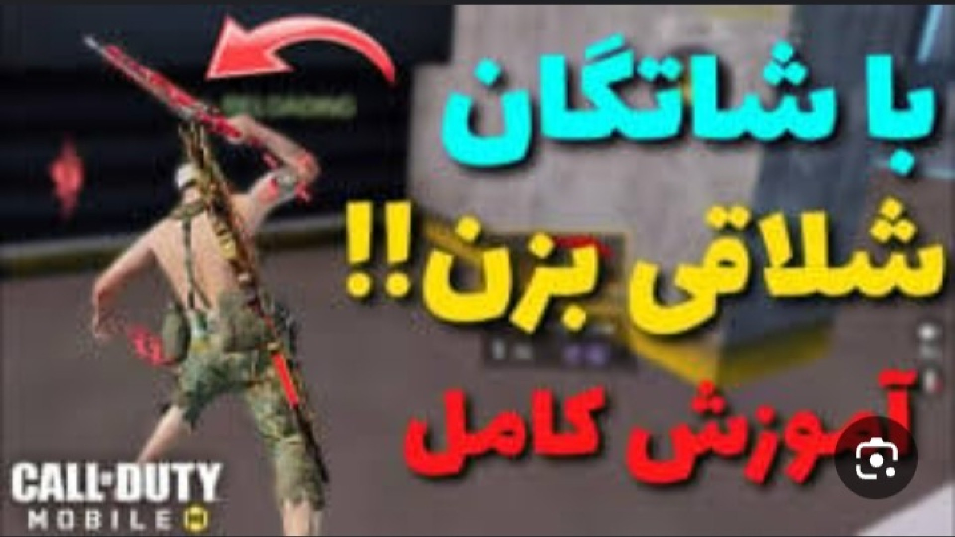 کالاف اما آموزش زدن شاتگان شلاقی لیفت ابرو