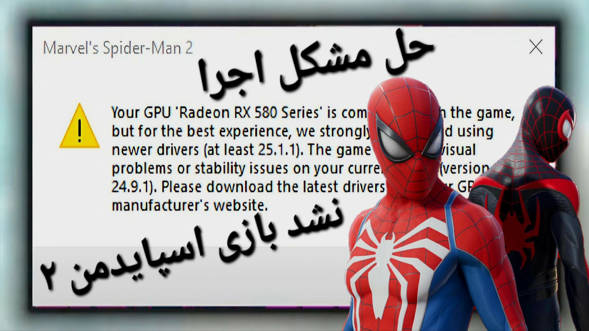 حل مشکل اجرا نشدن بازی اسپایدمن 2 در گرافیک rx580 / اپدیت درایور کارت گرافیک ترمیم لبخند لثه‌ای
