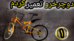 دوچرخمو تعمیر کردم