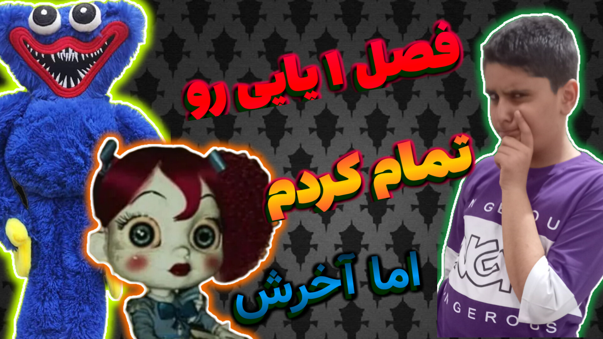 پاپی پلی تایم پارت اخر/ فصل تمام شد اما... لیزر موهای زائد
