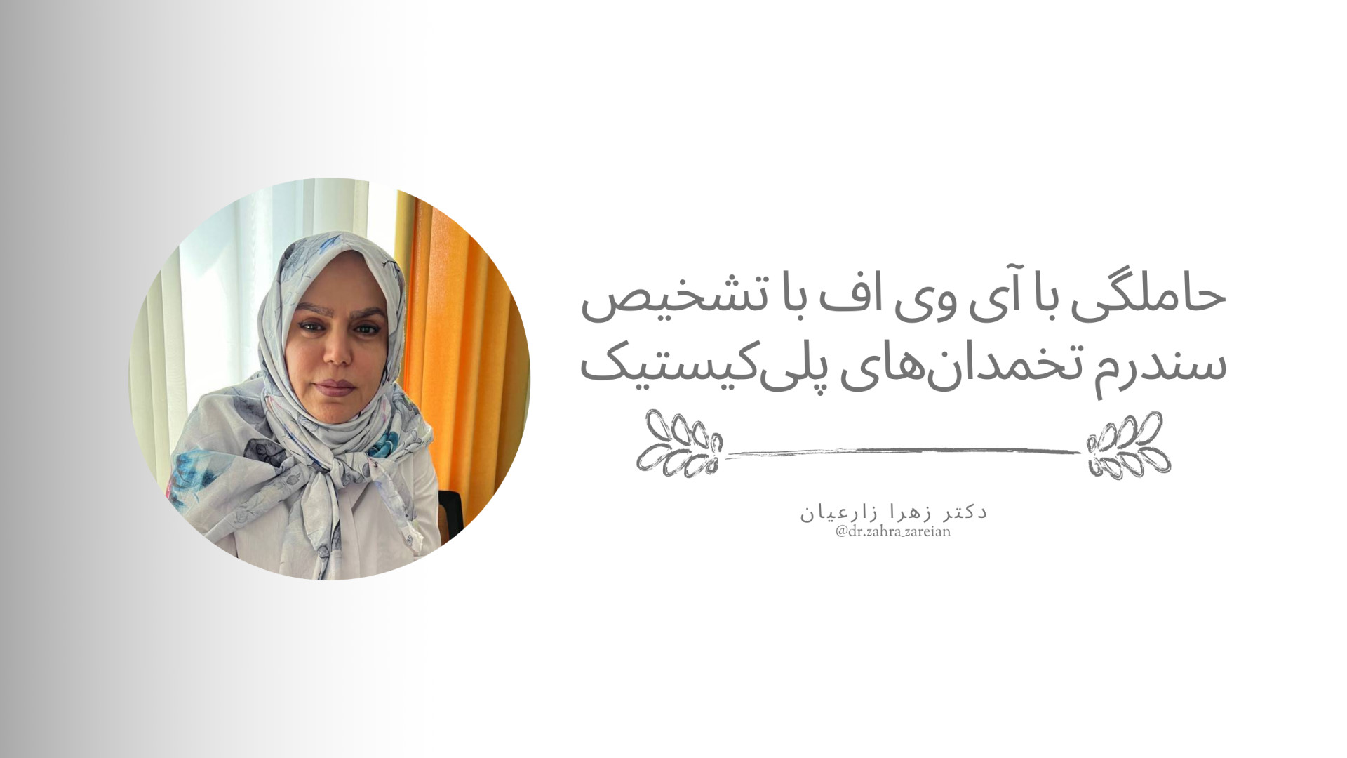 حاملگی با آی وی اف با تشخیص سندرم تخمدان‌های پلی‌کیستیک پادکست لبو