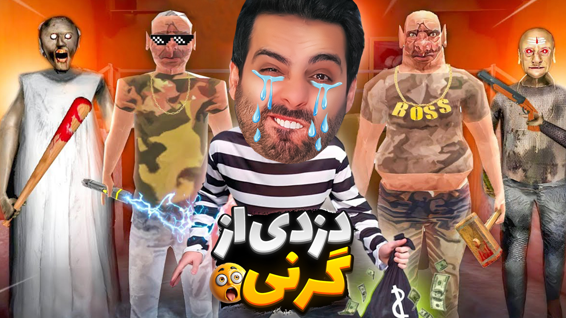 گرنی اما دزدی از دوقلوها !! فرار کردم (the twins) آهنگ جدید