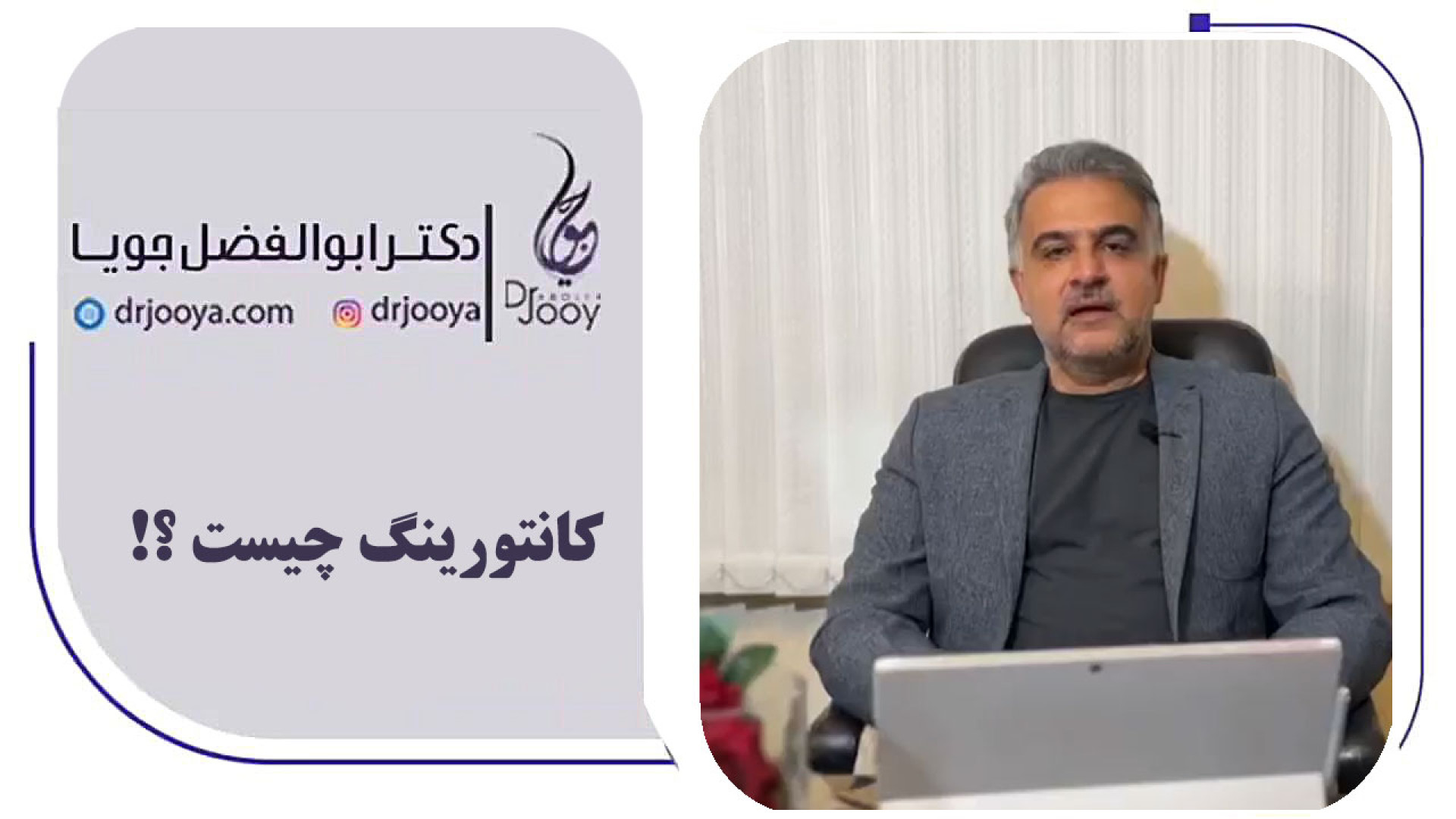 کانتورینگ صورت: زیبایی و زاویه سازی چهره دکتر ابوالفضل جویا
