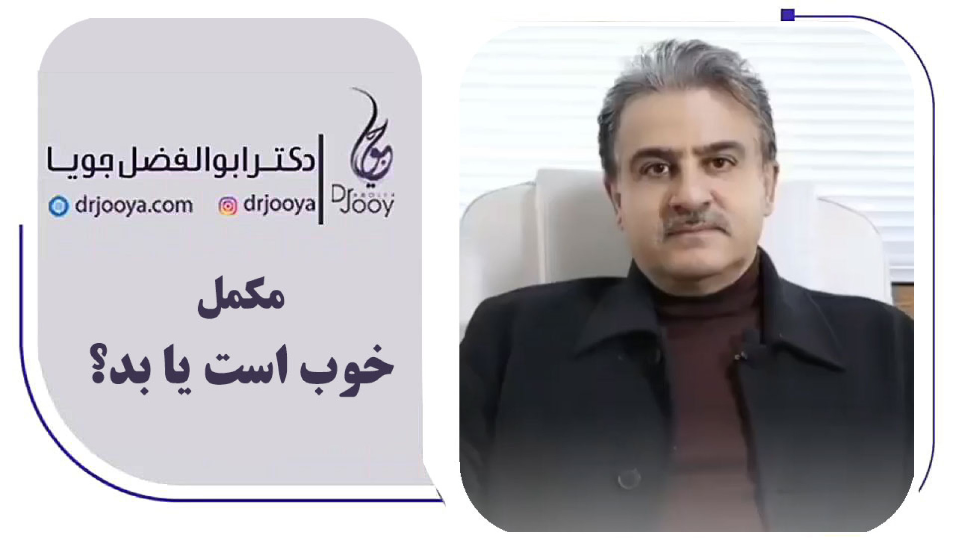 مکمل: خوب یا بد؟! دکتر ابوالفضل جویا
