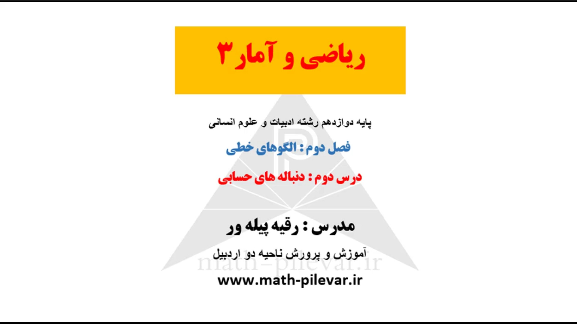 ریاضی و آمار 3 ، دنباله های حسابی آکنه