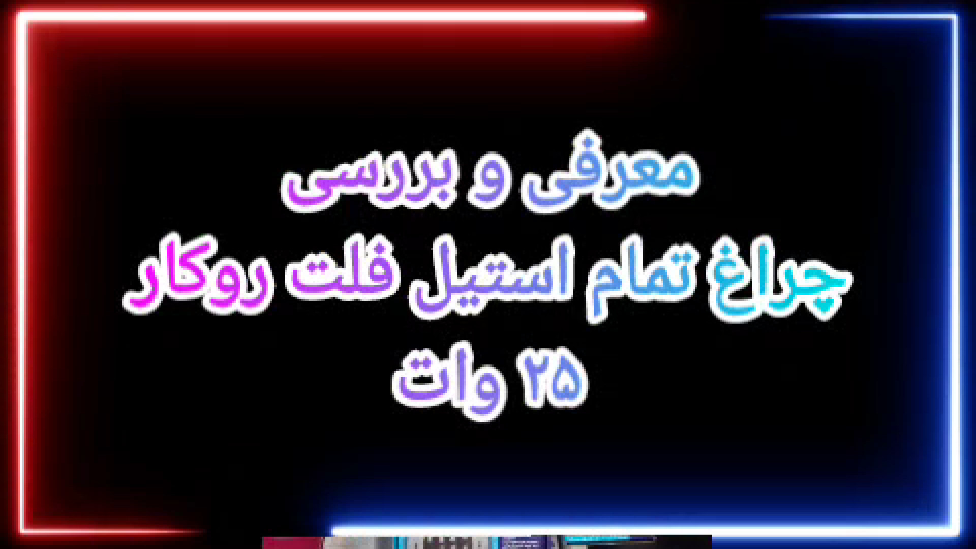 فیلم کامل معرفی چراغ استخری کیفیت عالی زمان59ثانیه