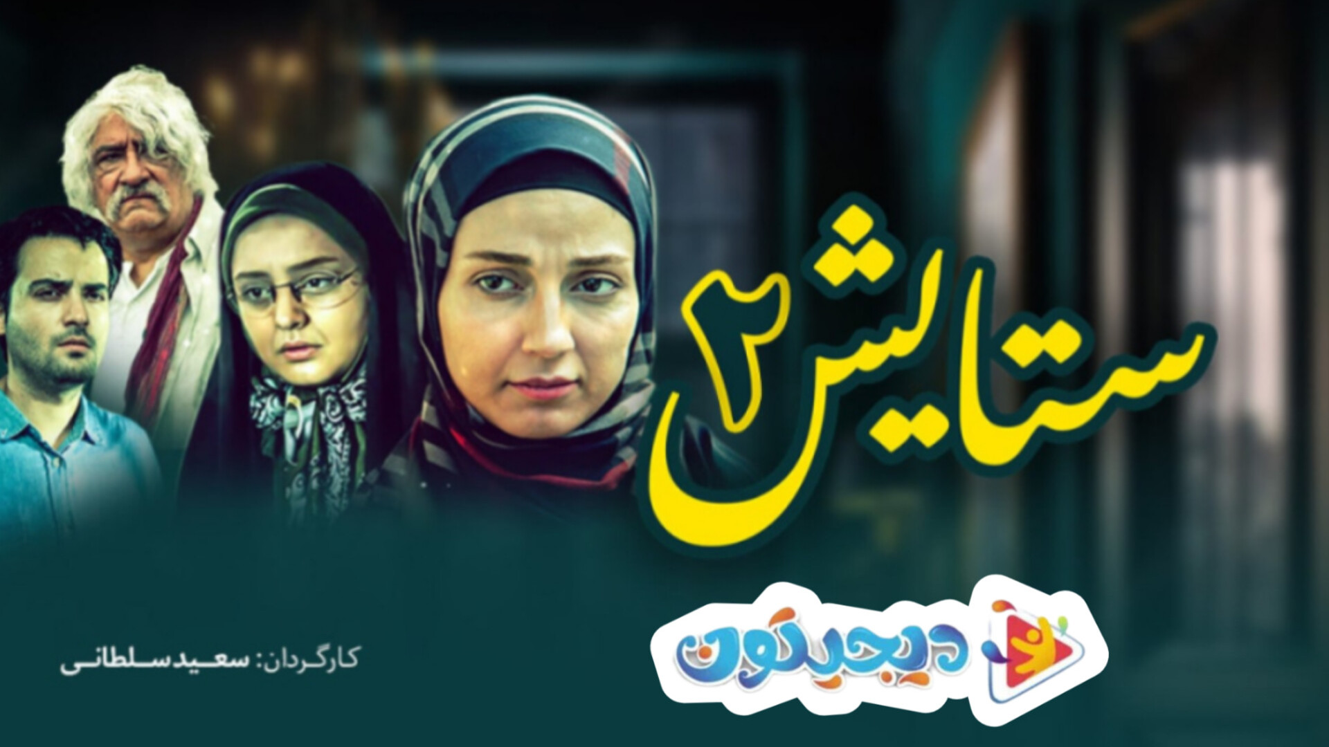 تیزر سریال ستایش فصل دوم زمان120ثانیه