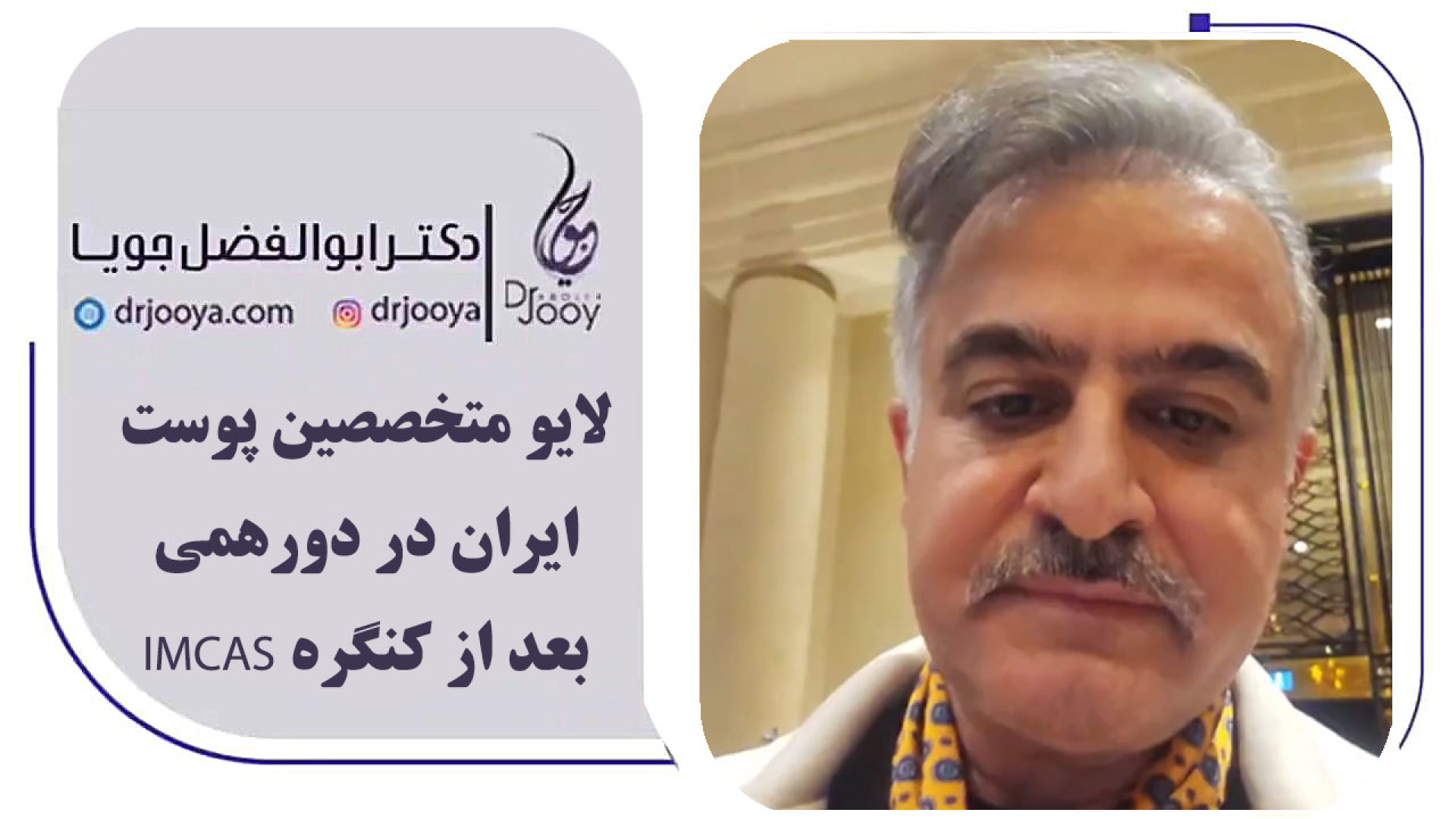 دورهمی متخصصین پوست ایران پس از کنگره IMCAS پاریس دکتر ابوالفضل جویا