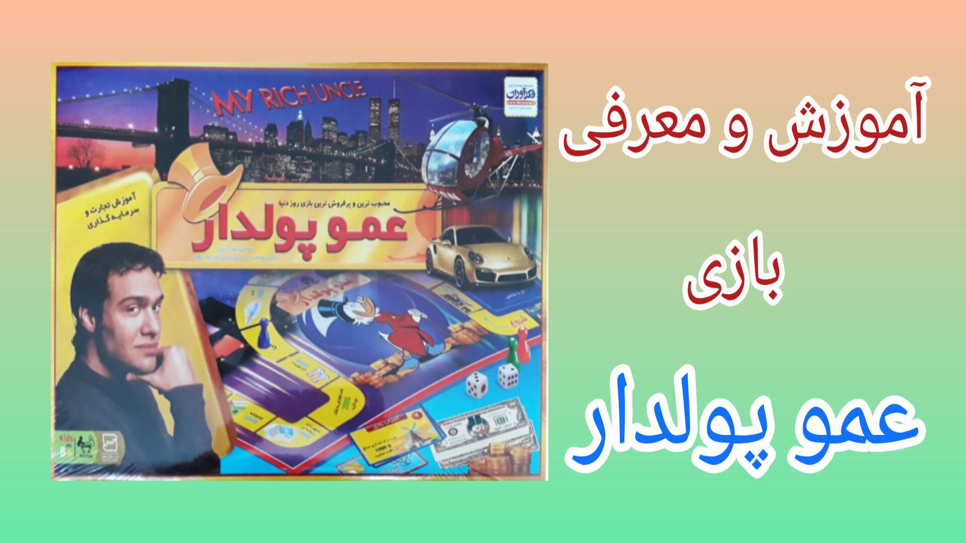 آموزش و معرفی بازی عمو پولدار زمان451ثانیه
