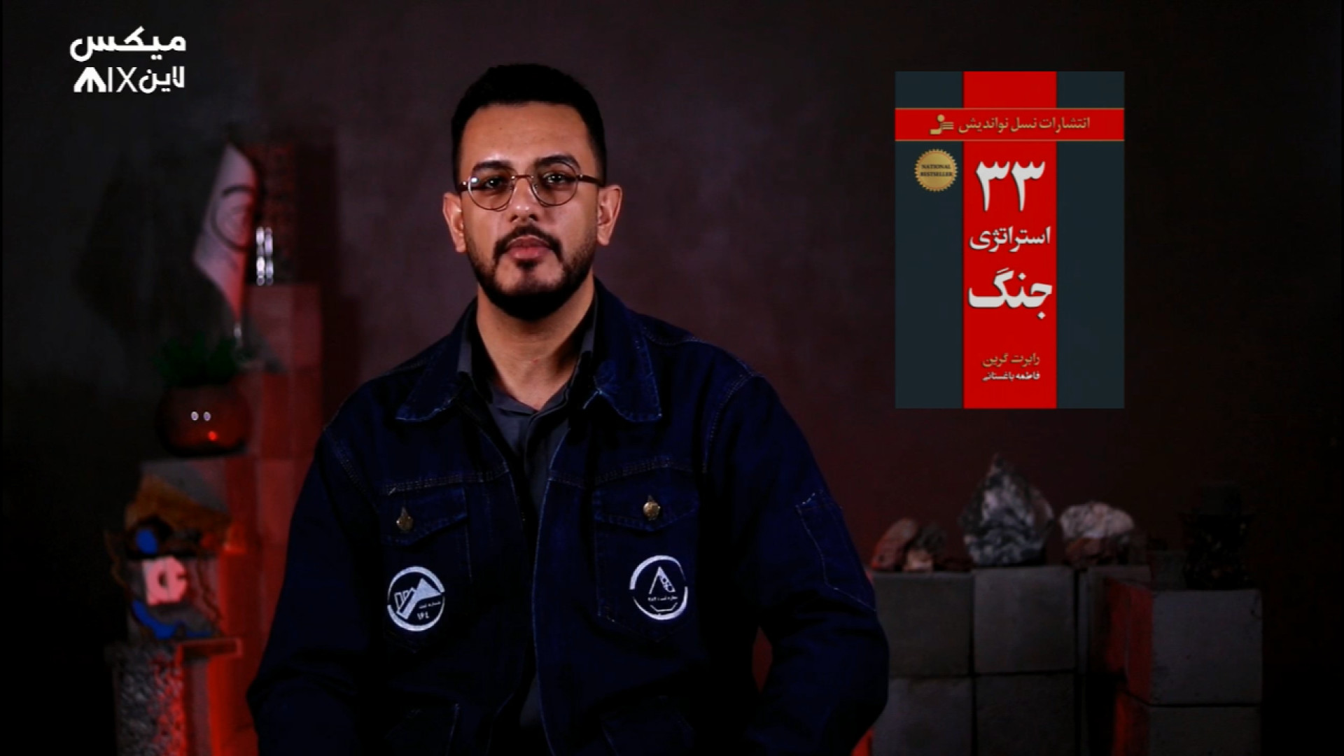 قسمت دوم سریال میکس لاین ، فصل اول ، معرفی کتاب 33 استراتژی جنگ زمان103ثانیه