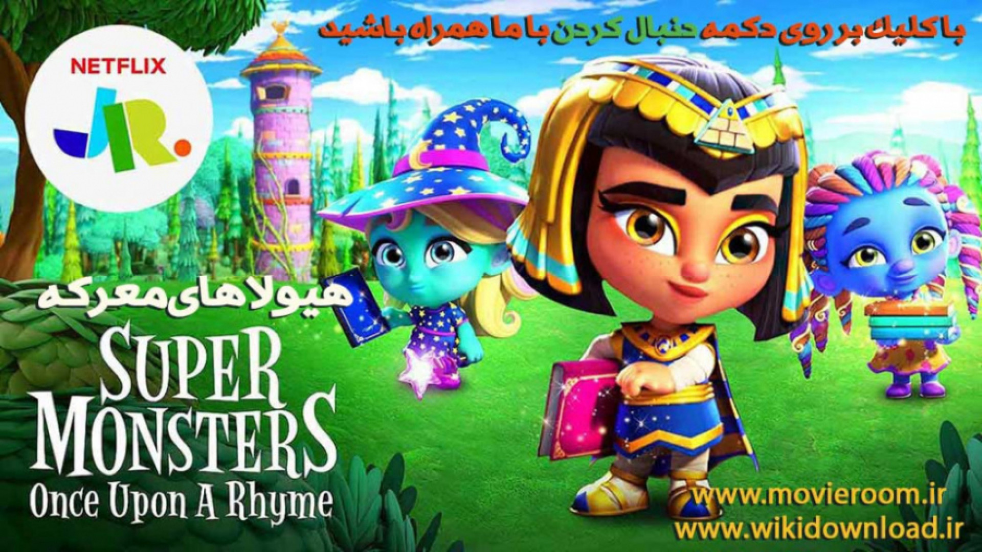 انیمیشن هیولاهای معرکه Super Monsters: Once Upon a Rhyme 2021‏ زمان1512ثانیه