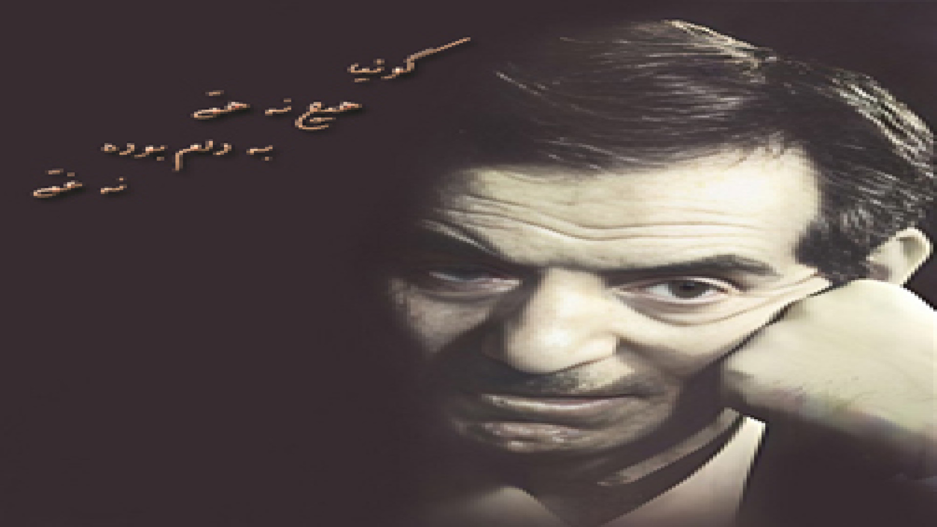 یا علی نام تو بردم نه غمی ماند و نه همّی - استاد شهریار تنبان گشاد