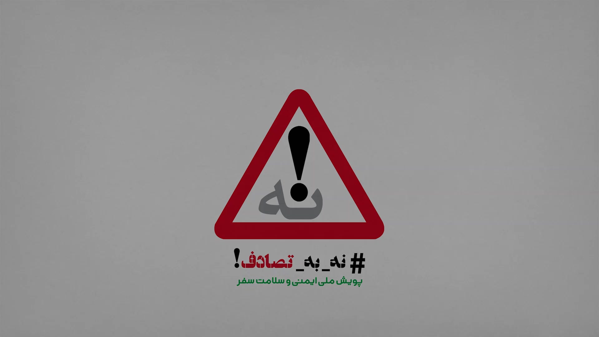 اگر اختلال حواس، بینایی و شنوایی دارید رانندگی نکنید پست جدید