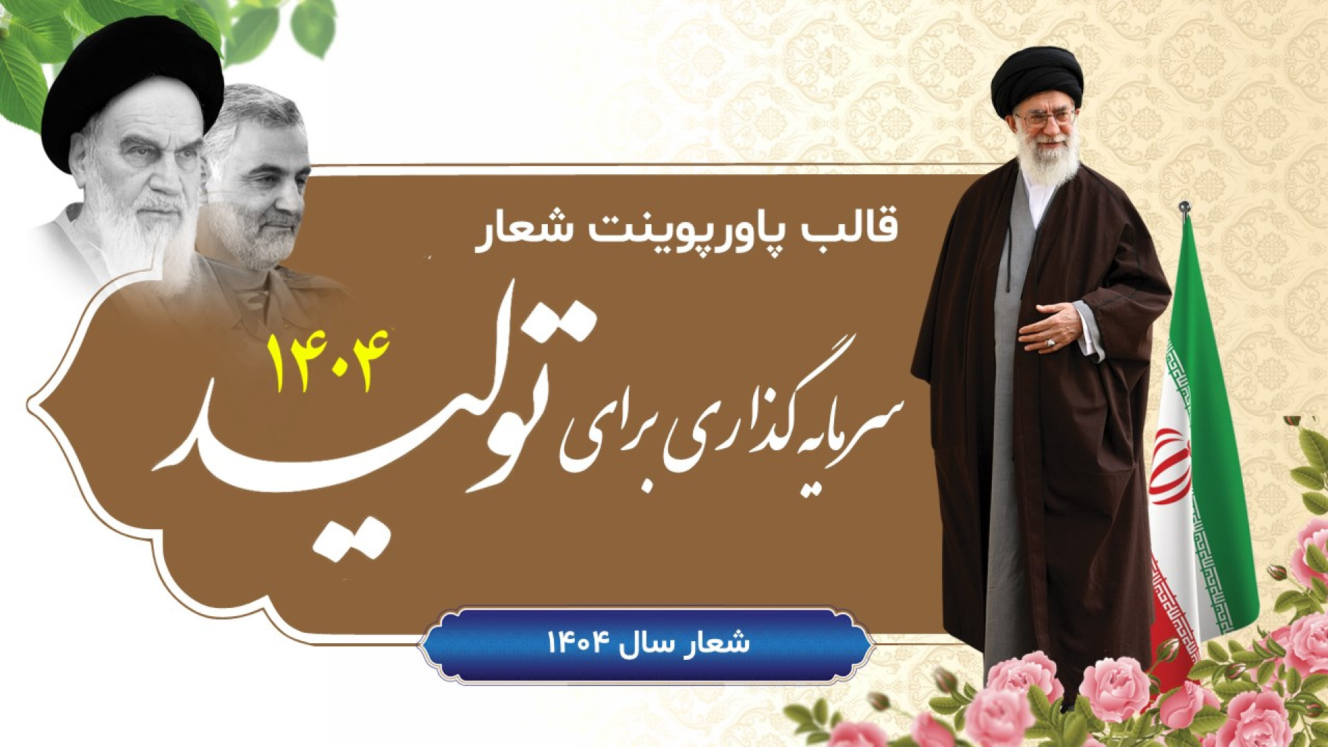 قالب پاورپوینت شعار سال 1404 (سرمایه گذاری برای تولید) | مینارو پلاسماجت