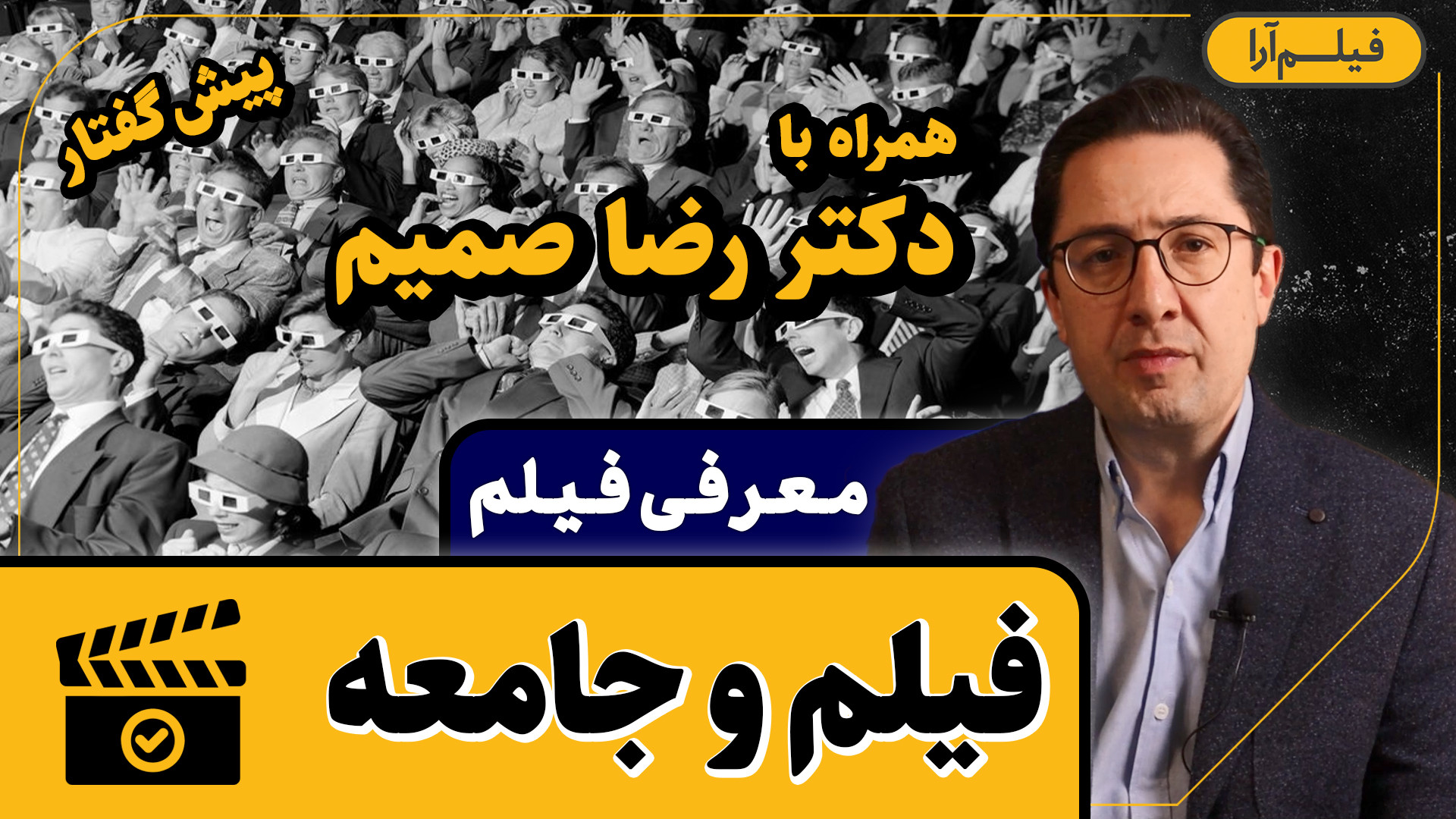 معرفی فیلم - قسمت صفرم: فیلم و جامعه (همراه با دکتر رضا صمیم) زمان124ثانیه