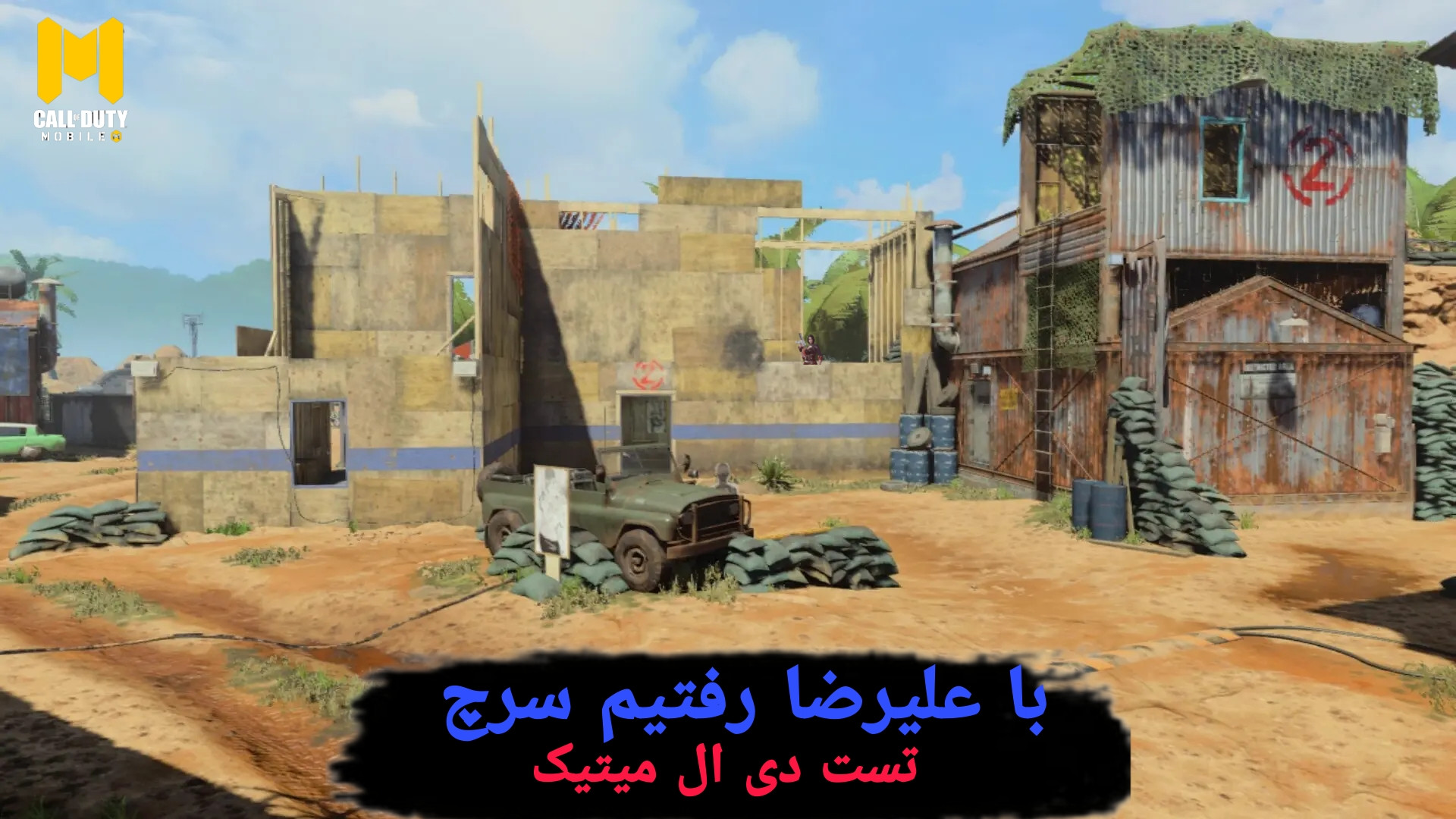 با علیرضا رفتیم روم مولتی تست دی ال میتیک| کالاف دیوتی موبایل حلزون توربو