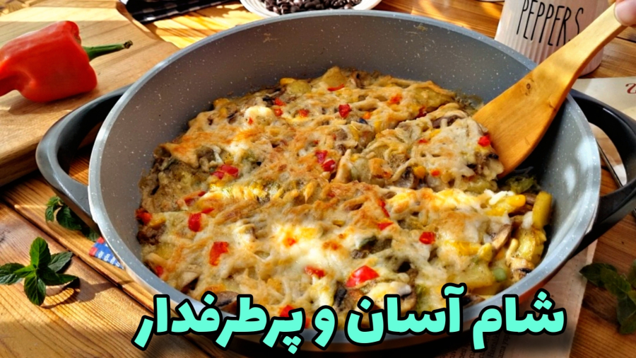 شام چی درست کنم؟/شاهکارسیب زمینی و قارچ/غذای خوشمزه
