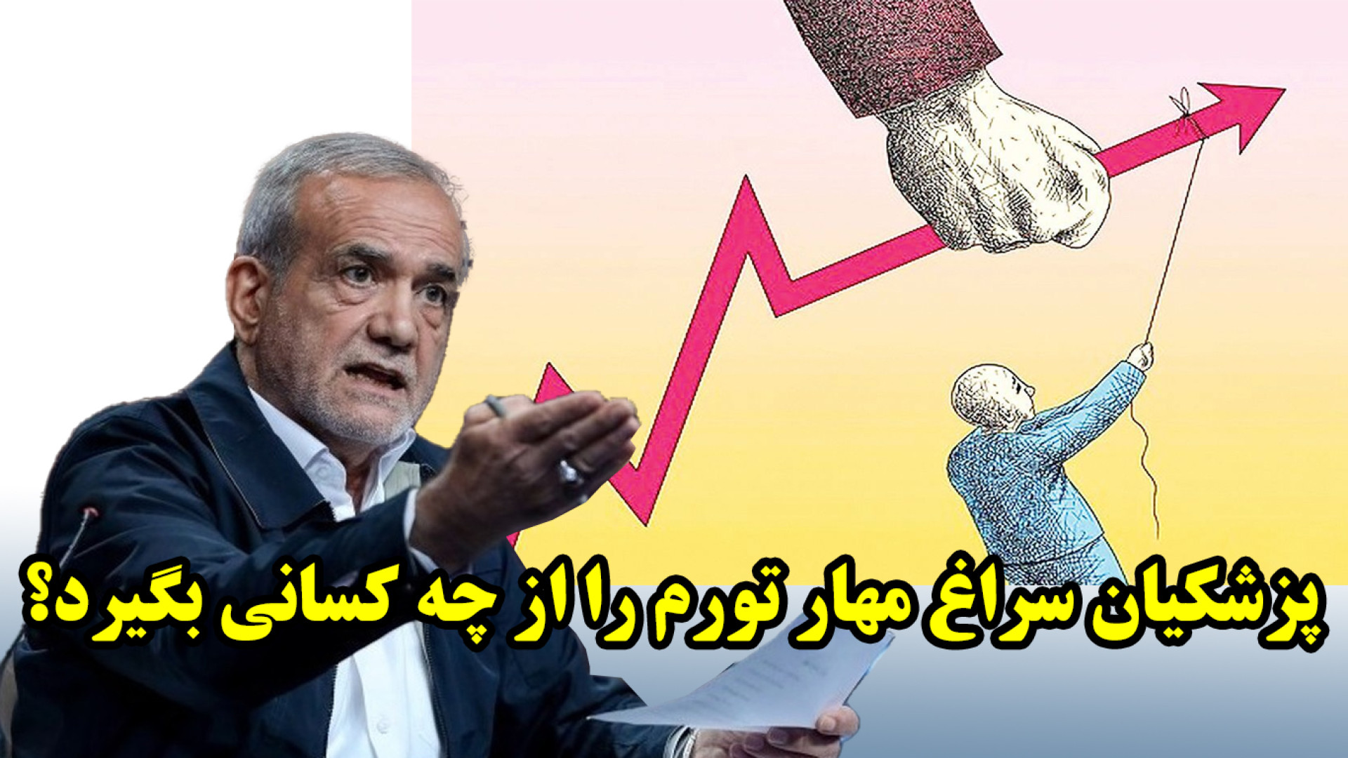 پزشکیان سراغ مهار تورم را از چه کسانی بگیرد؟ پروتز سینه