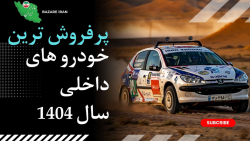 پرفروش‌ترین خودروهای داخلی در سال 1404 این خودروها بازار 1404 رو تغییر میدن!