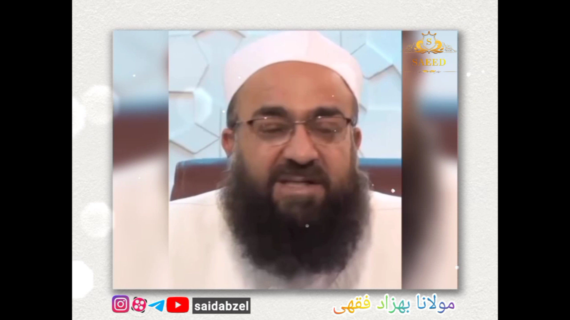 مولانا بهزاد فقهی (روز قیامت) جراحی زیبایی پلک