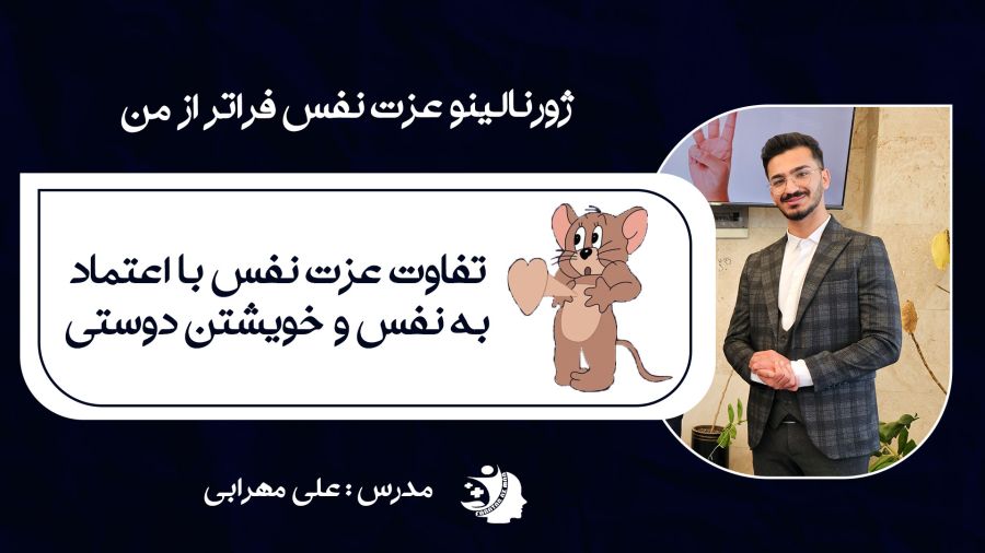 تفاوت عزت نفس با اعتماد به نفس و خود دوستی