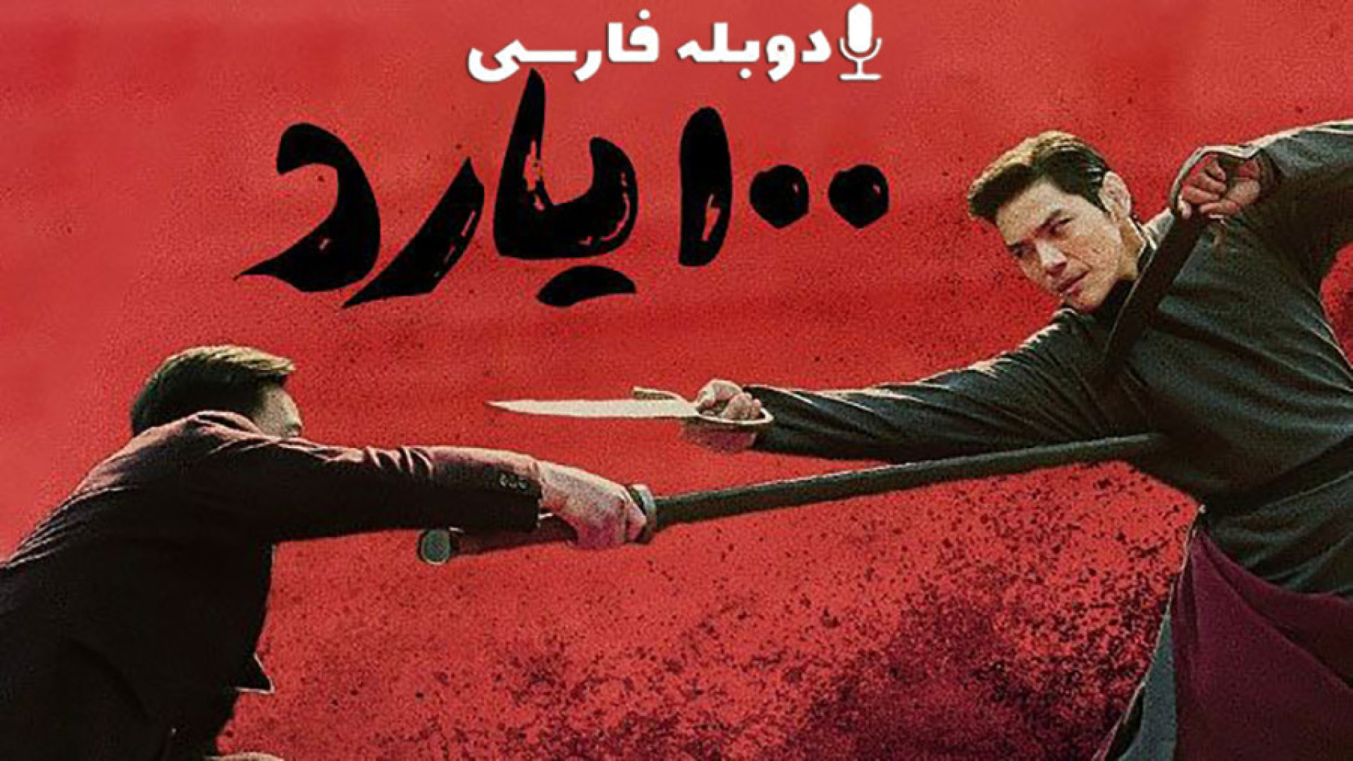 فیلم اکشن صد یارد 100 Yards - دوبله فارسی 2025 - دانلود فیلم اکشن جدید زمان6453ثانیه