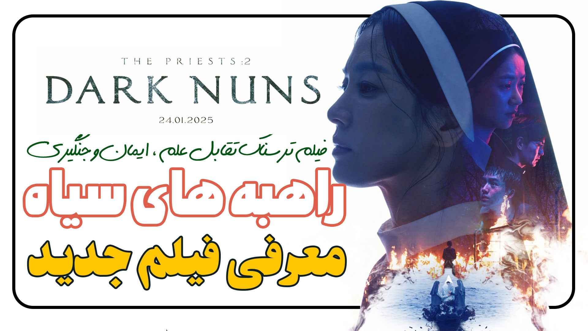 معرفی و بررسی فیلم جدید راهبه های سیاه Dark Nuns زمان127ثانیه