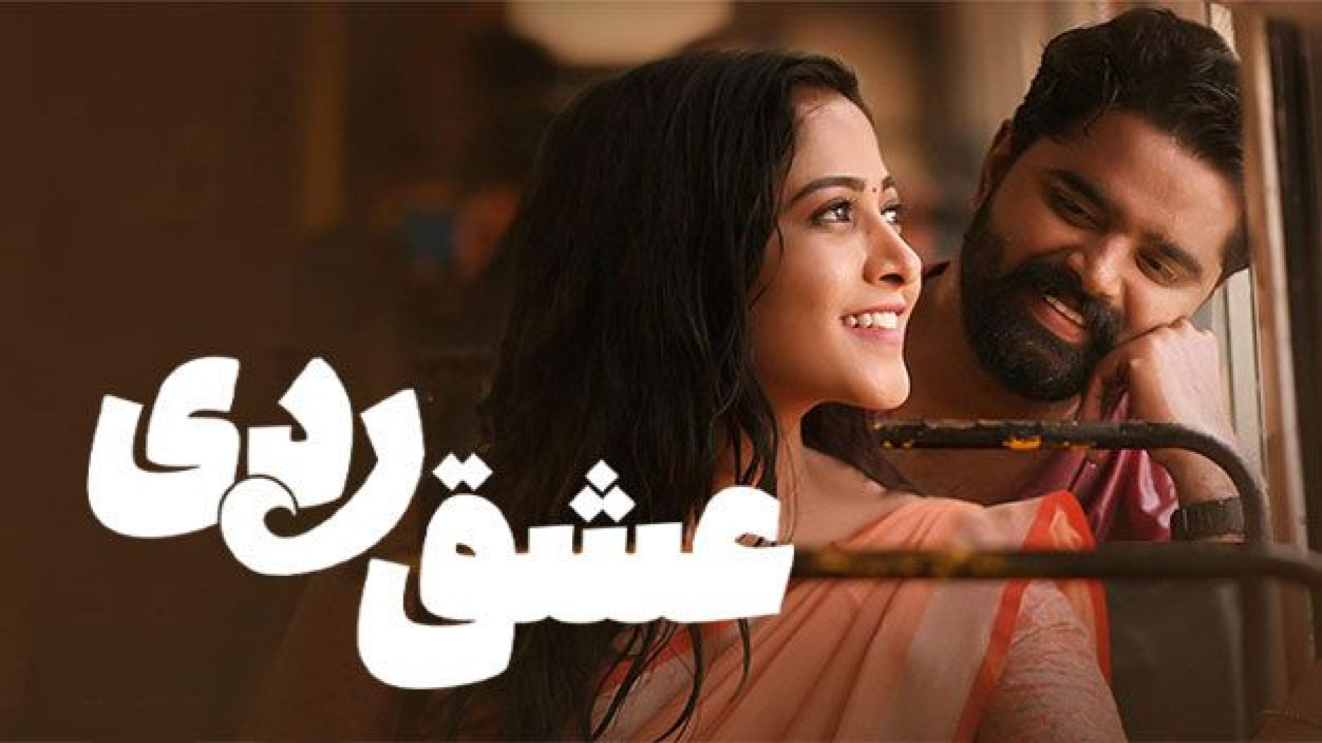 فیلم هندی عاشقانه عشق ردی Love Reddy 2025 دوبله فارسی - فیلم هندی جدید زمان8010ثانیه