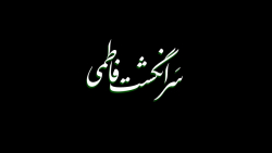 سرانگشت فاطمی