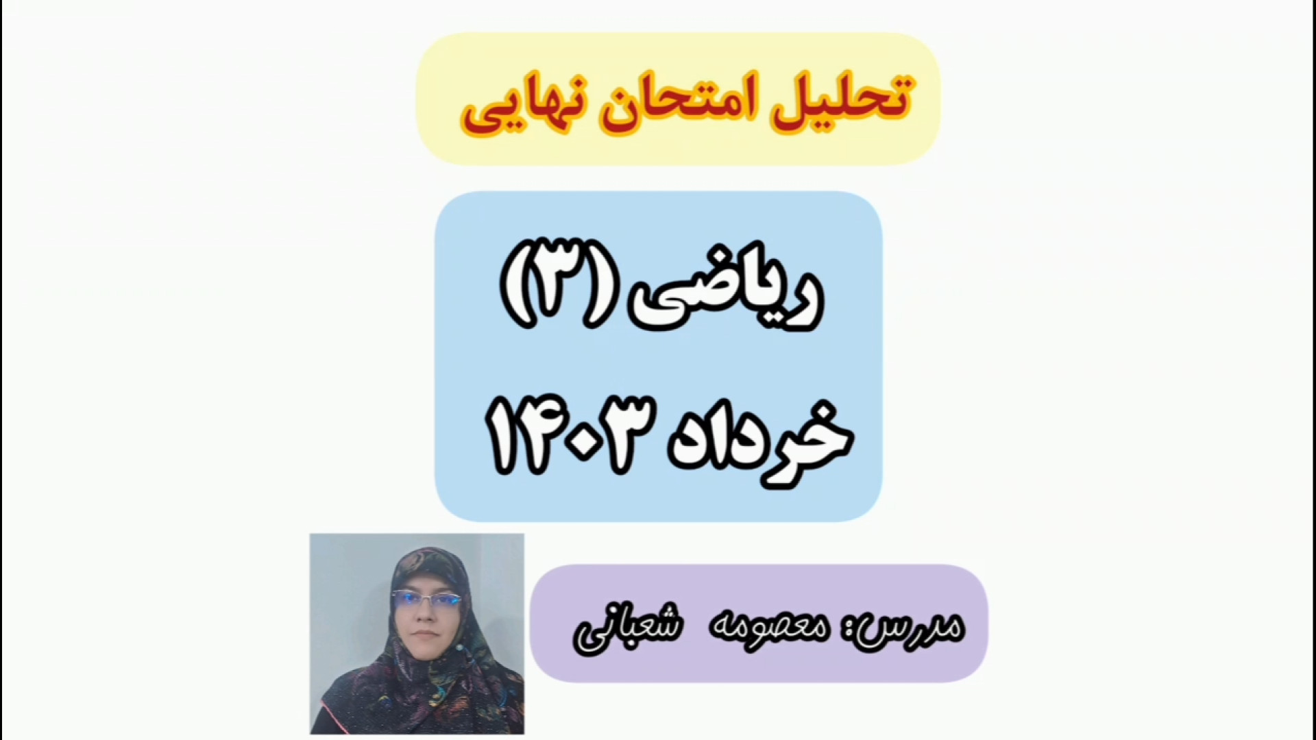 تحلیل امتحان نهایی ریاضی (3) خرداد 1403 زیبایی ریاضی دکتر معصومه شعبانی
