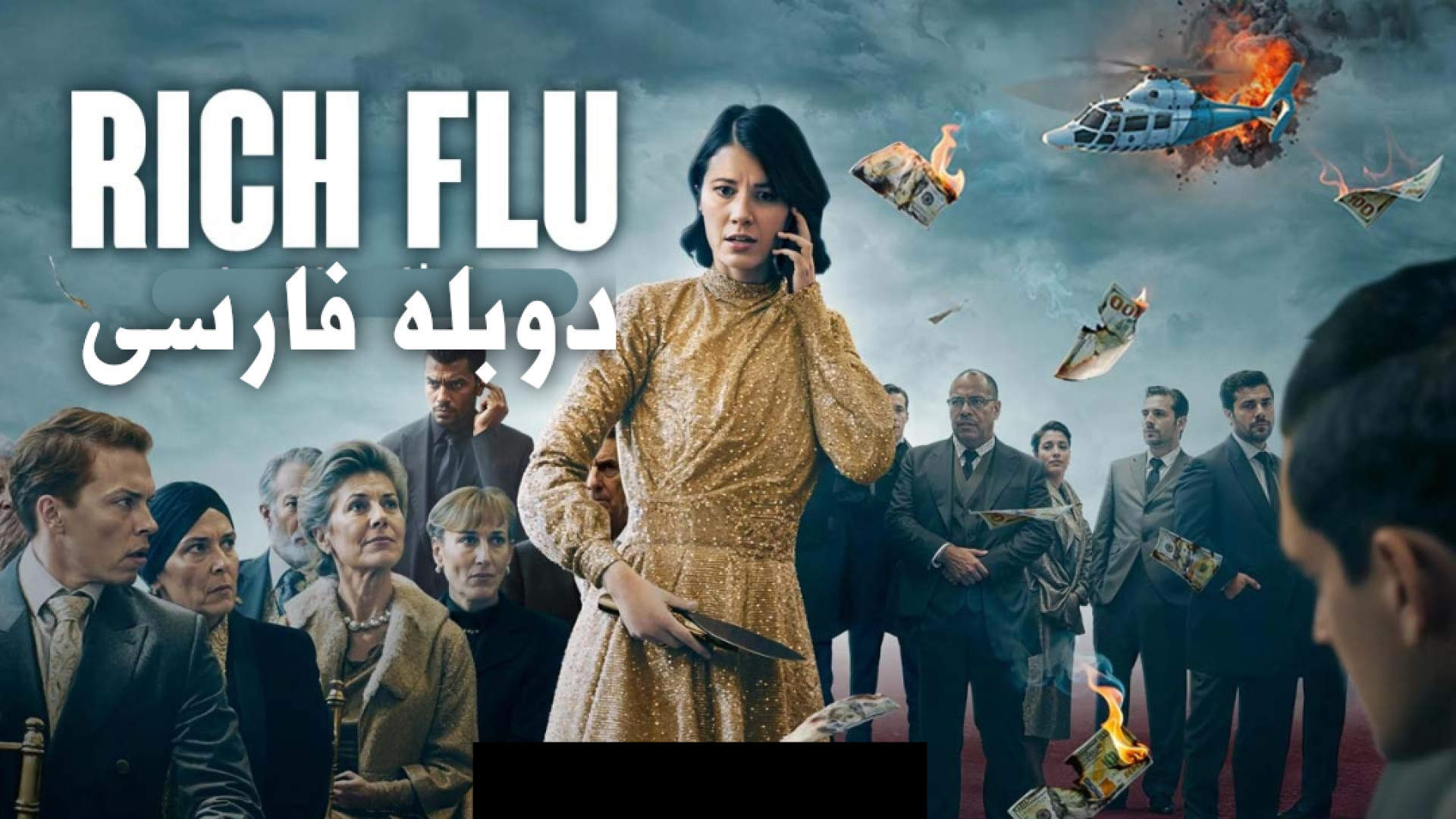 فیلم علمی تخیلی تب ثروت ۲۰۲۴ rich flu دوبله فارسی جراحی پف زیر چشم