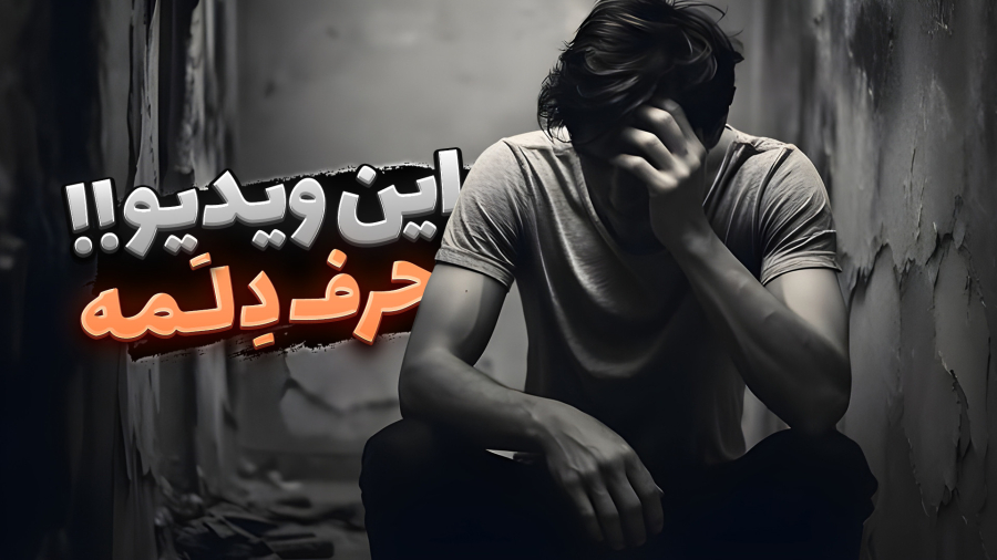 حرف دلم رو تو این ویدیو گفتم !! من افسردم اما ...