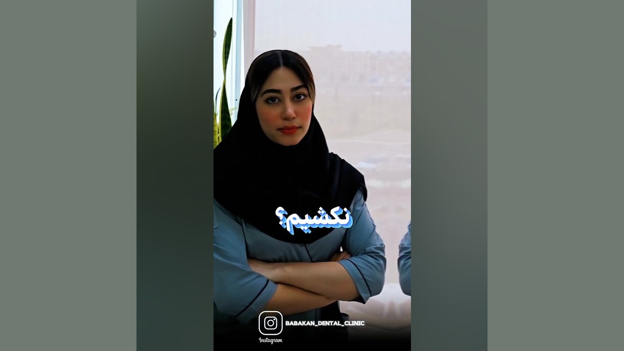 دندان عقل را بکشیم یا نکشیم؟ کلینیک دندانپزشکی بابکان