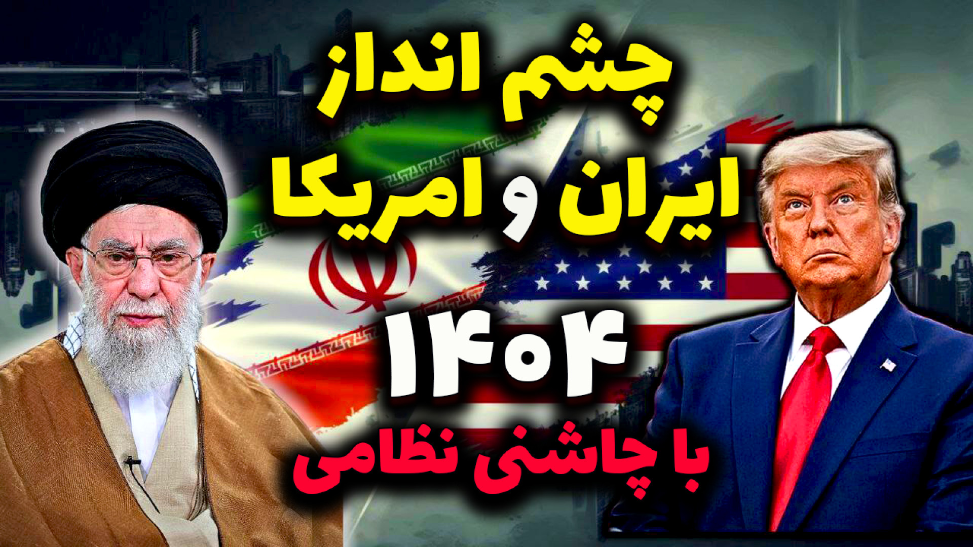 هشدار ایت الله خامنه‌ای در پیام نوروزی: ایران سیلی خواهد زد!