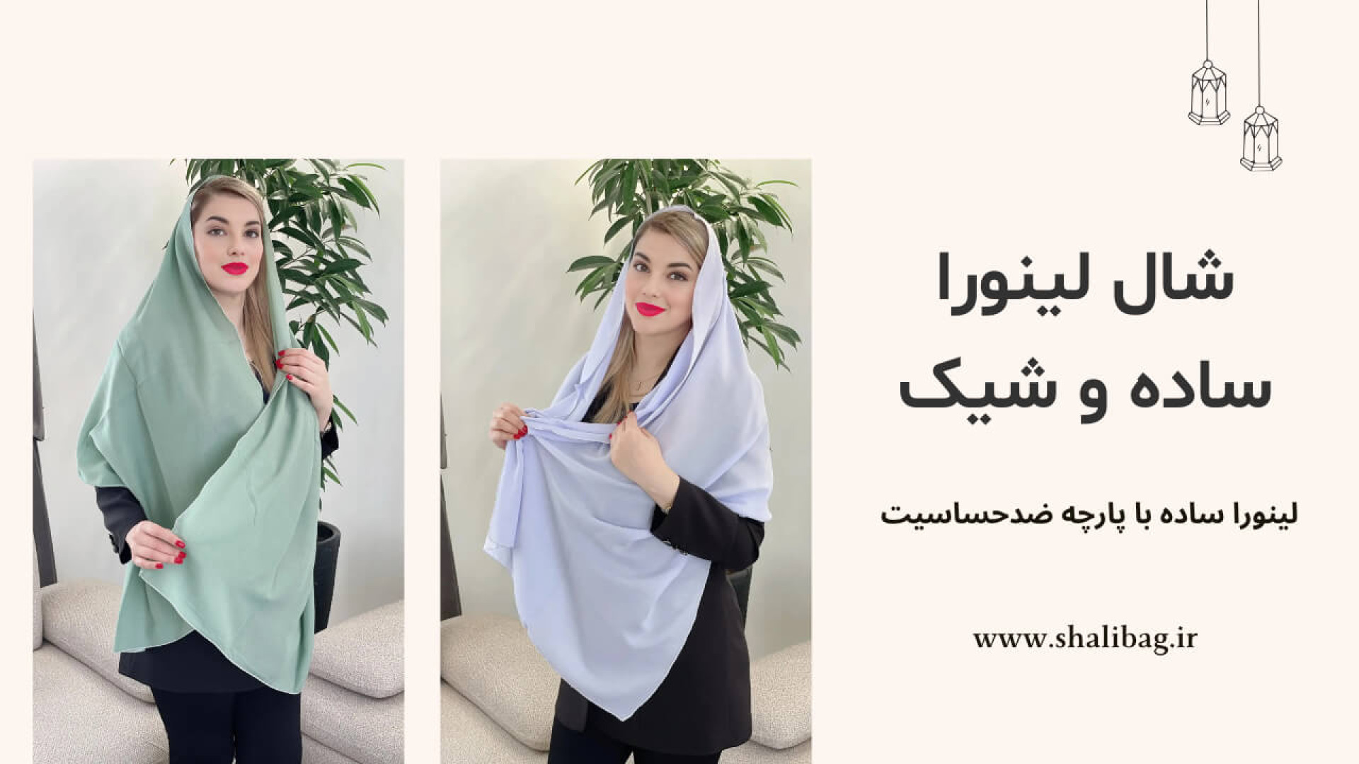 شال لینورا ساده و شیک با دوردوزی ظریف ضد حساسیت ANCA