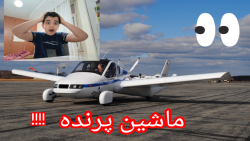 ماشین پرنده!!!؟