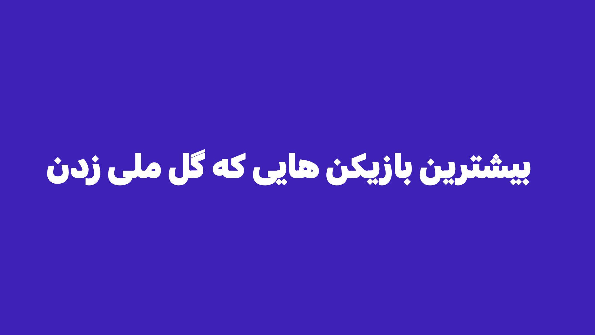 بیشترین کسانی که گل ملی زدند کلینیک مو