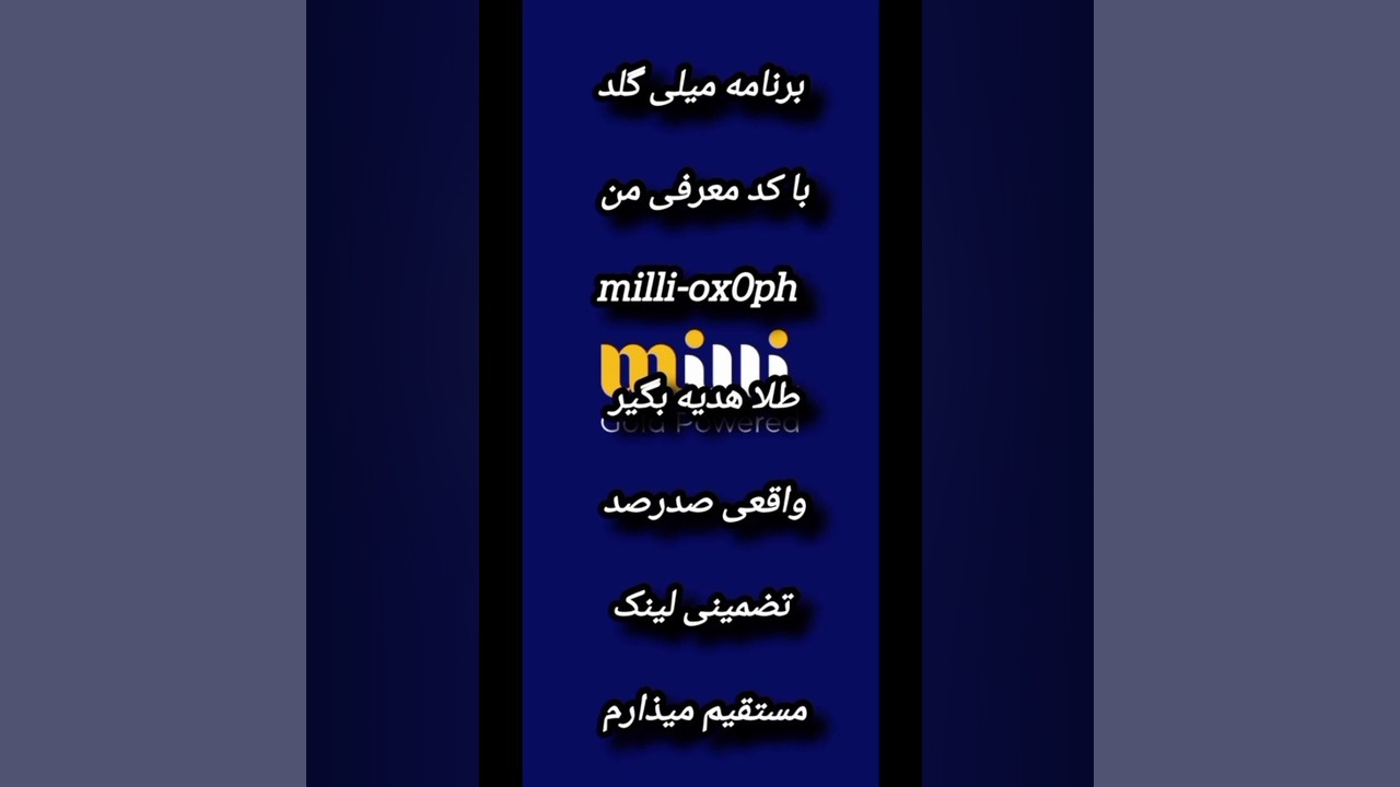 برنامه میلی گلد کد معرفی milli-ox0ph من طلا رایگان جایزه  لینک مستقیم کاپشن زمان19ثانیه