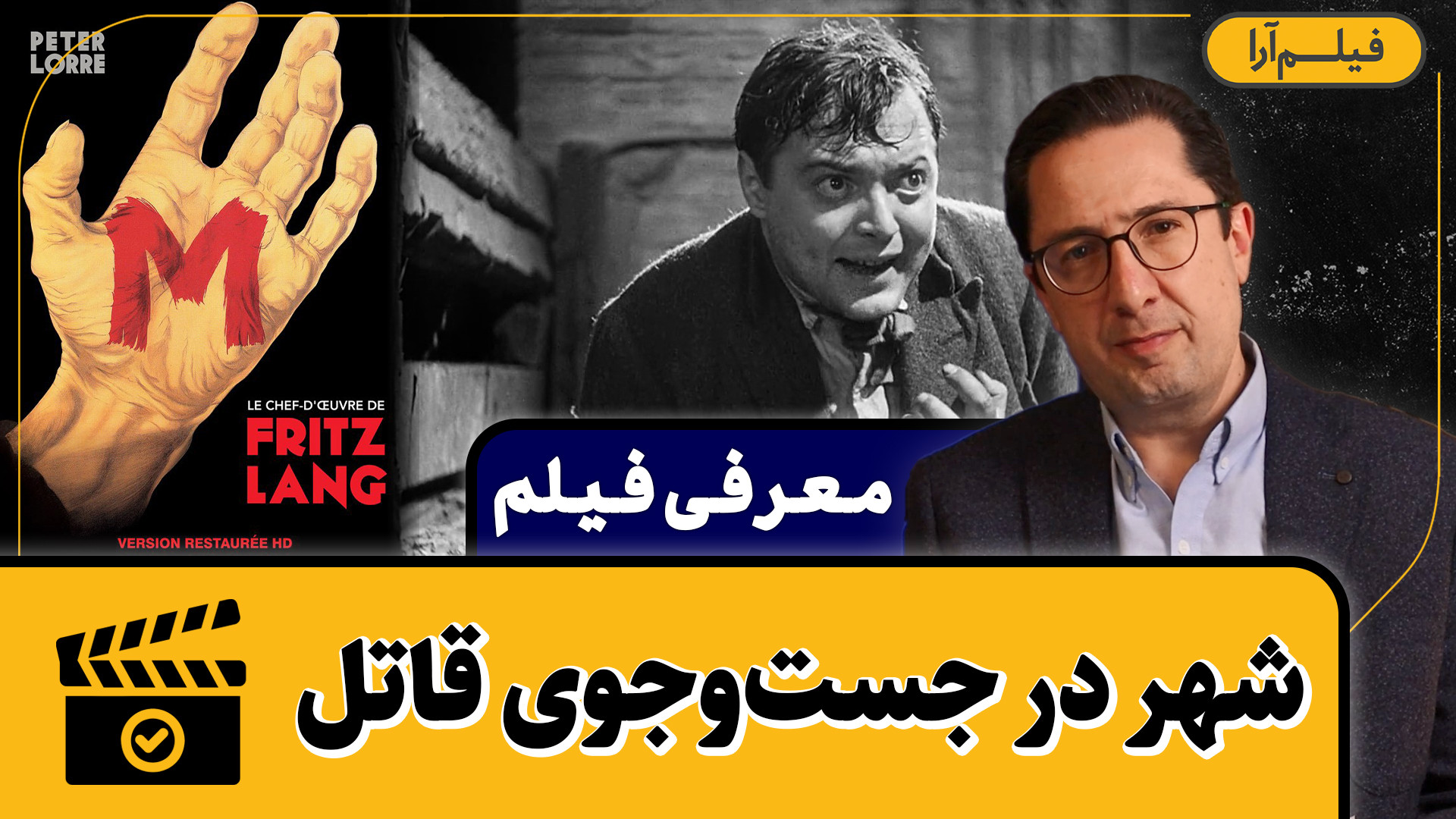 معرفی فیلم - قسمت ۲: شهر در جست وجوی قاتل (همراه با دکتر رضا صمیم) زمان227ثانیه