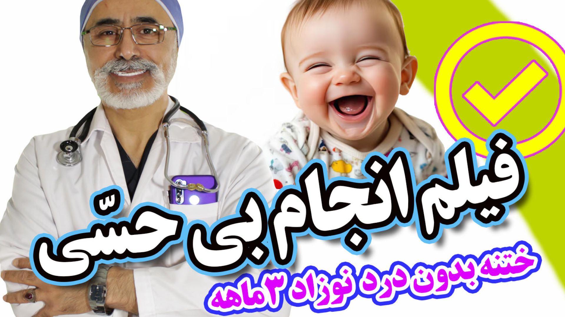 فیلم انجام بی حسی ختنه بدون درد نوزاد ۳ ماهه استاد دکتر بلندی دندانپزشک زیبایی