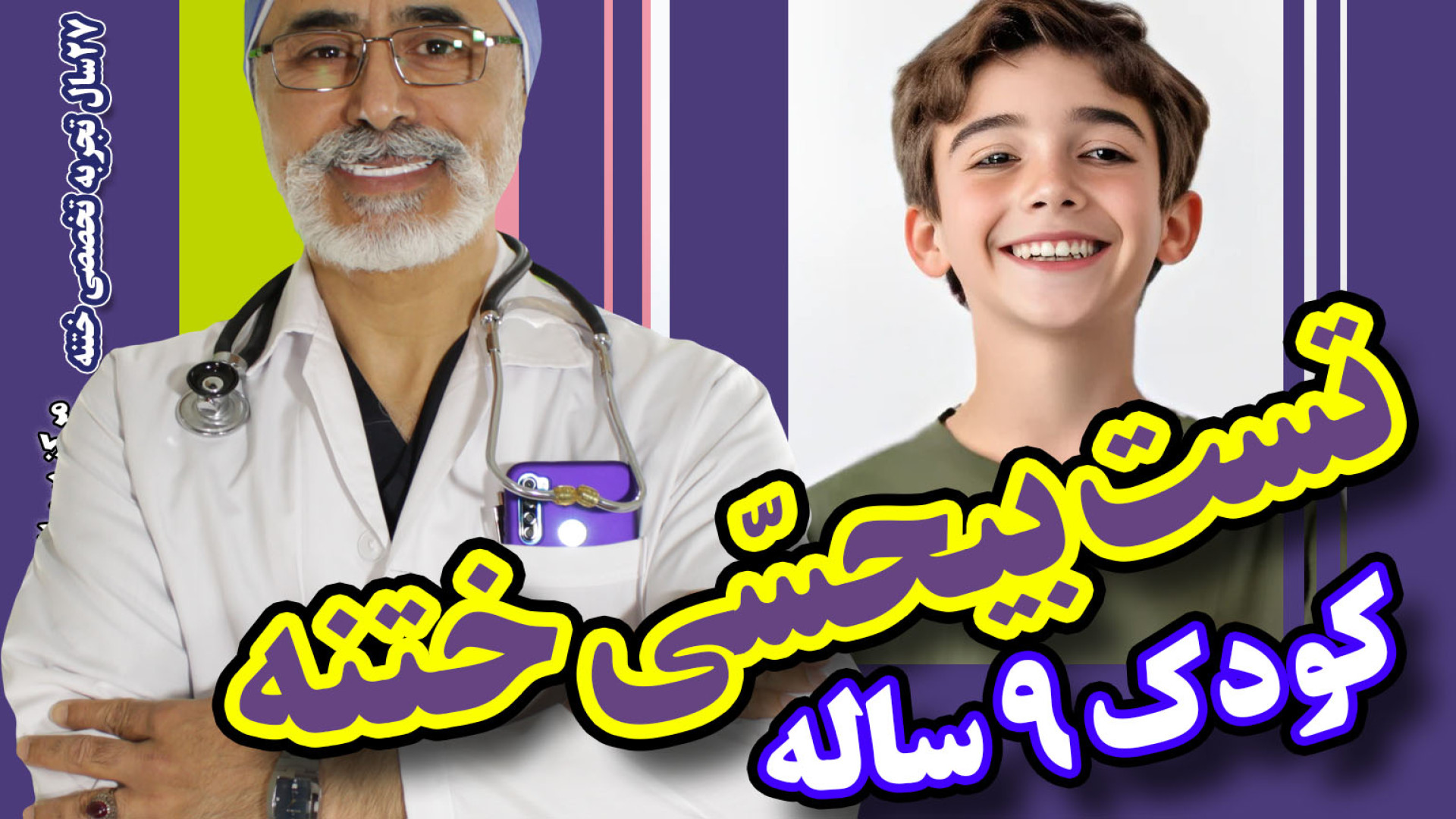 تست بیحسی ختنه کودک ۹ ساله استاد دکتر بلندی زاویه سازی صورت
