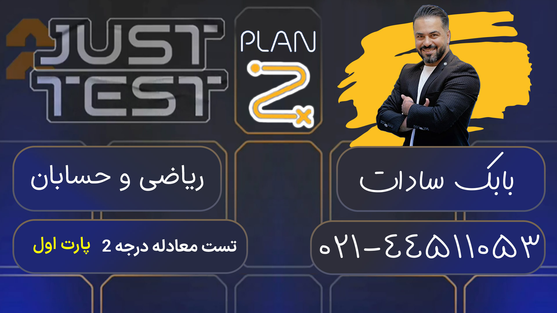پلن زد جاست تست کلاسینو 1404 ریاضی و حسابان بابک سادات فیلم خارجی