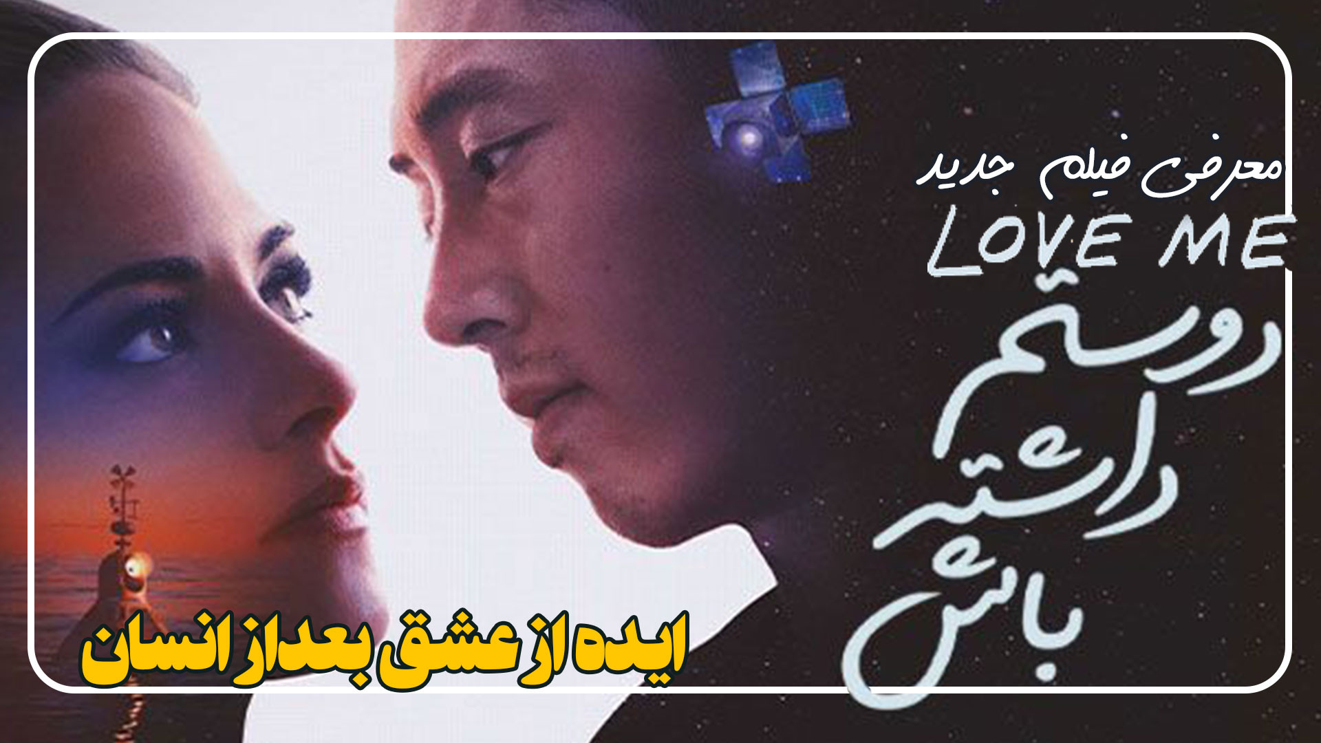 معرفی و نقد فیلم عاشقم باش Love Me عشق بعداز انسان زمان380ثانیه