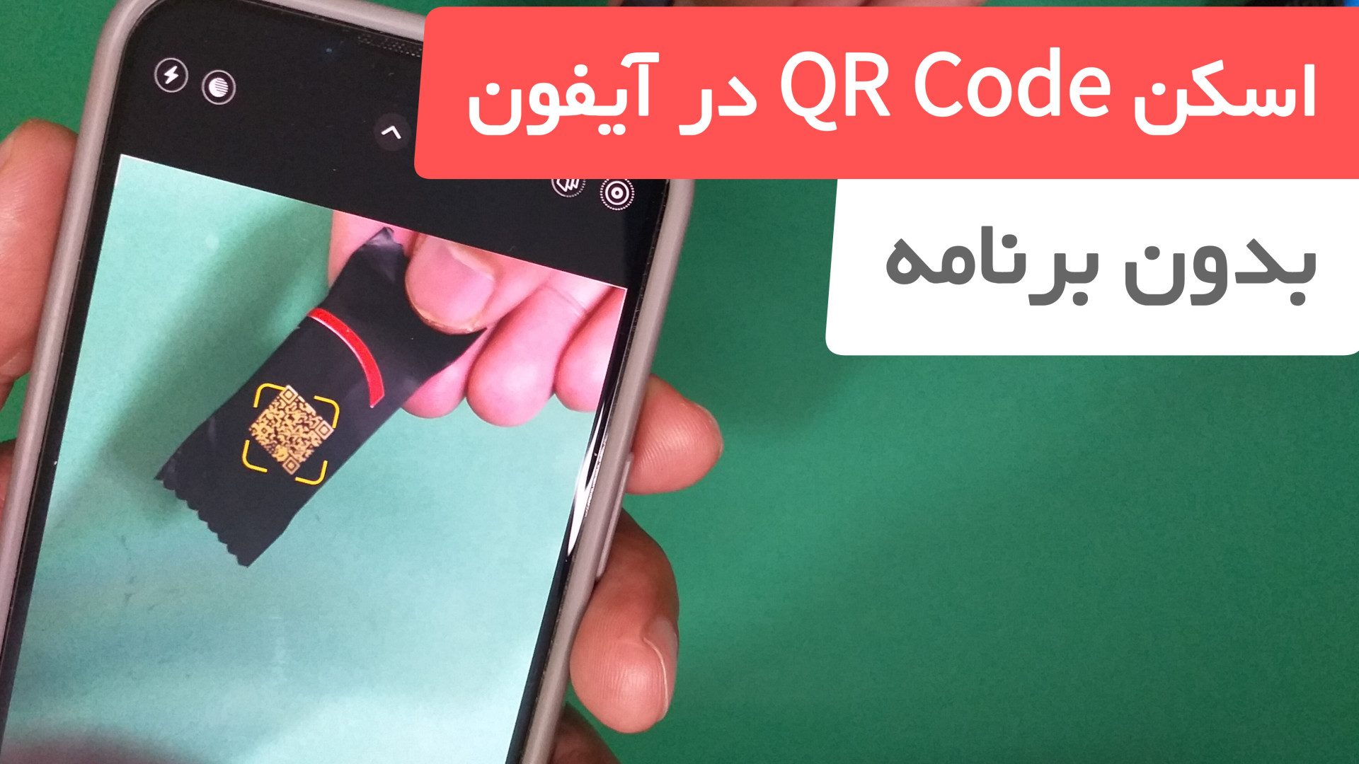 آموزش اسکن QR Code در گوشی ایفون بدون نصب برنامه پیلینگ شیمیایی