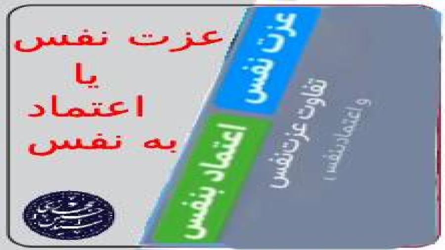 تفاوت عزت نفس و اعتماد به نفس